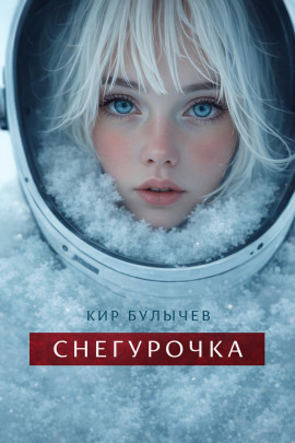 Книга Снегурочка